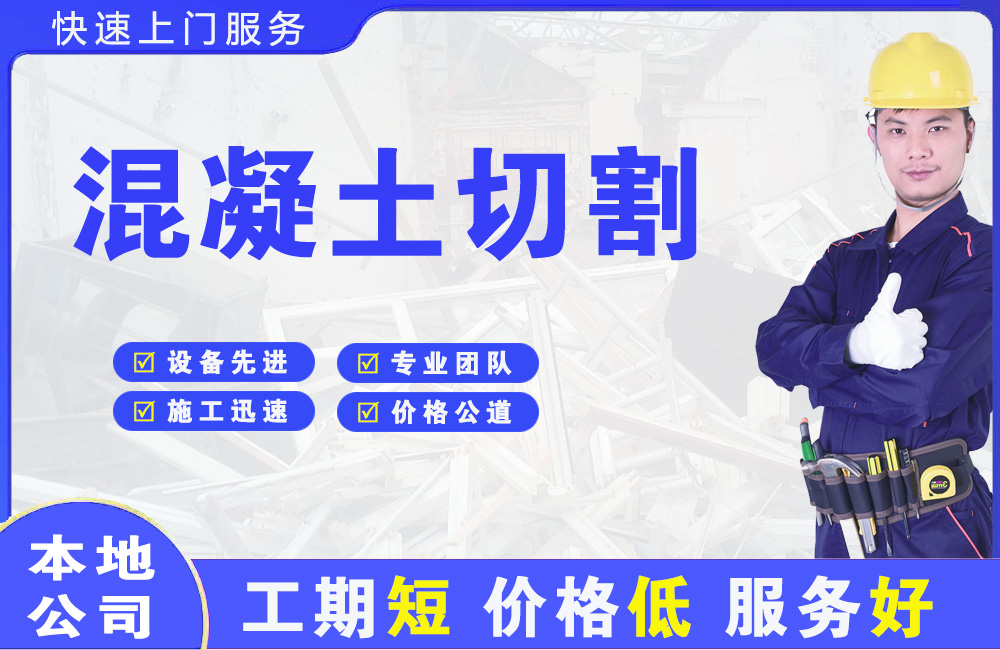 大东混凝土切割
